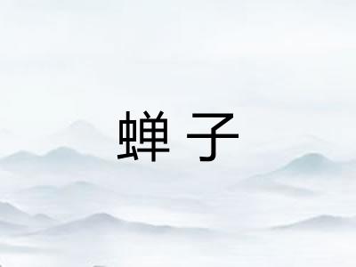 蝉子