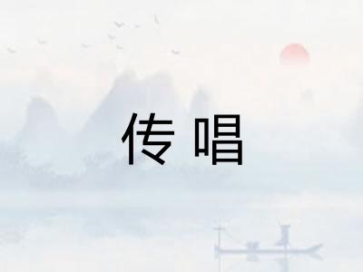 传唱
