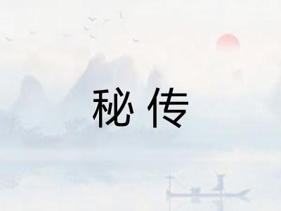 秘传