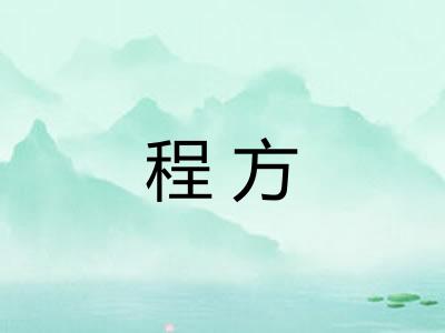 程方