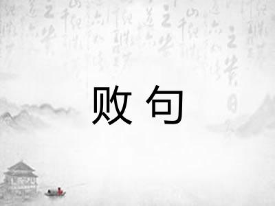败句