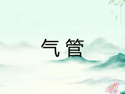 气管