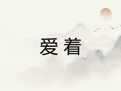爱着