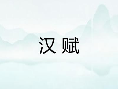 汉赋