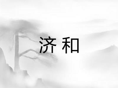 济和