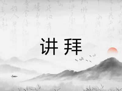 讲拜