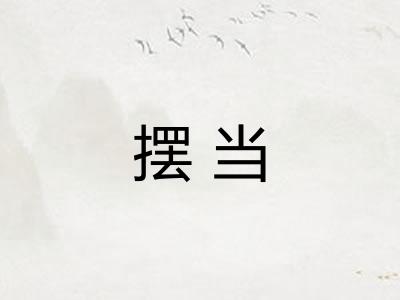 摆当