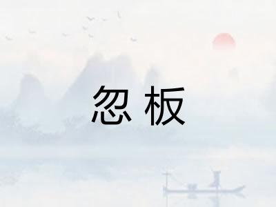 忽板