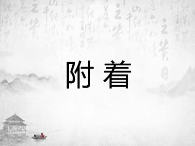 附着