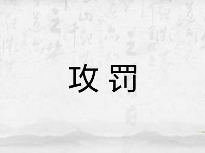 攻罚