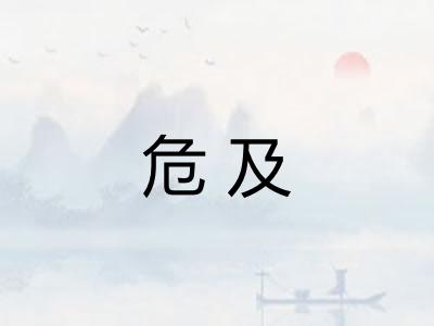 危及