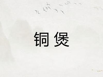 铜煲