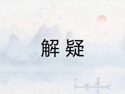 解疑