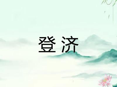 登济