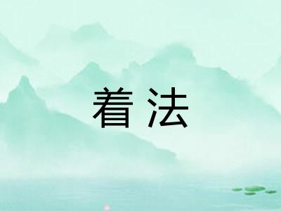着法