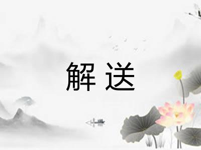解送