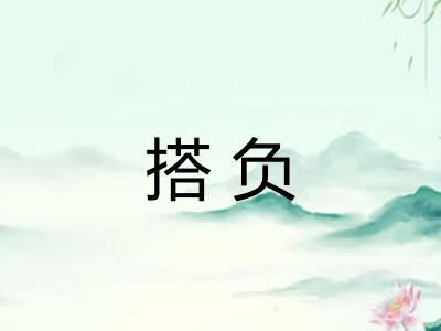搭负