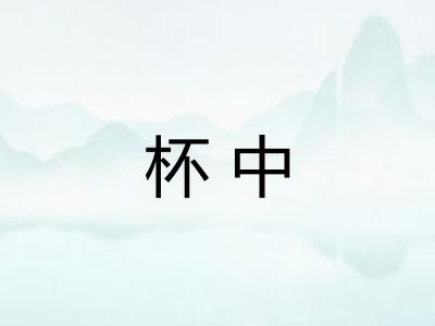 杯中