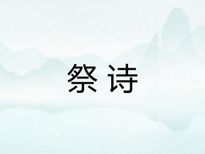 祭诗