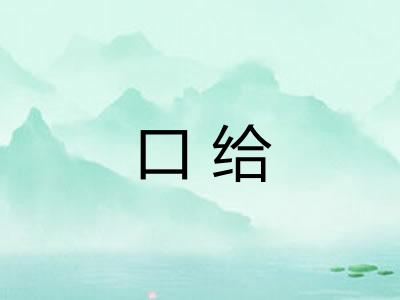口给