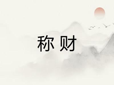称财