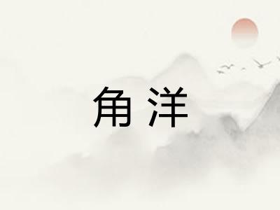 角洋