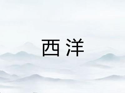 西洋