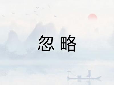 忽略