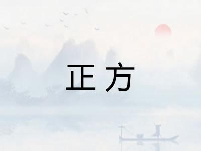 正方
