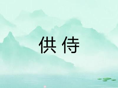 供侍