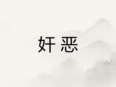 奸恶