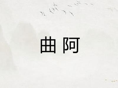 曲阿