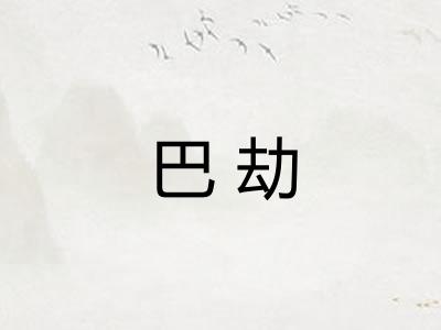 巴劫