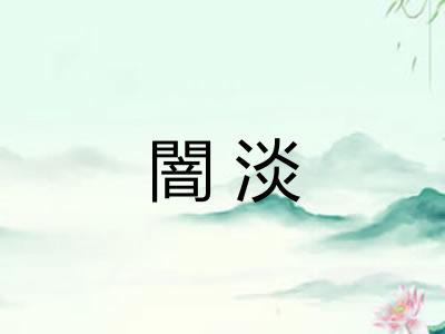 闇淡
