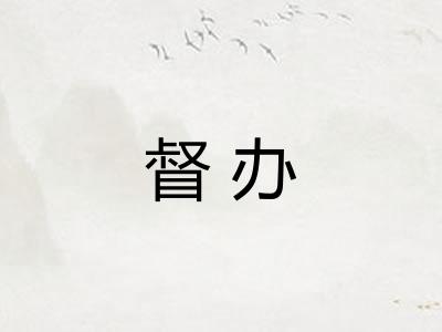督办