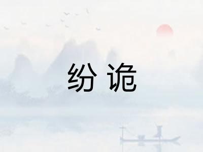 纷诡