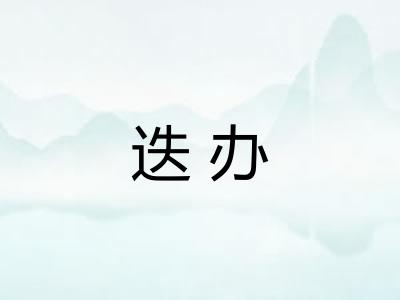 迭办