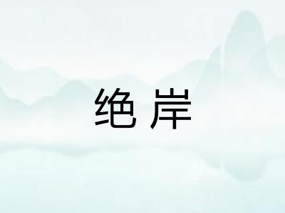 绝岸