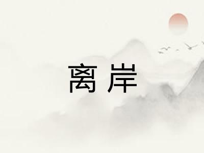 离岸