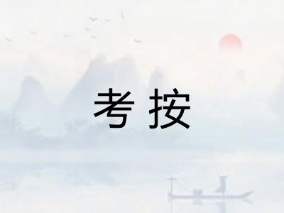 考按