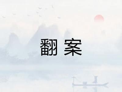 翻案
