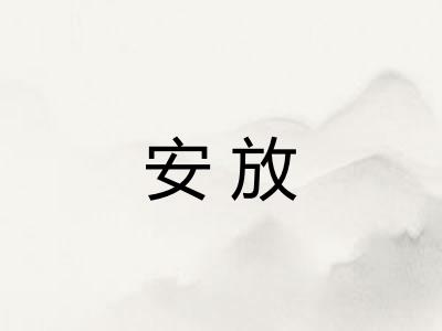 安放