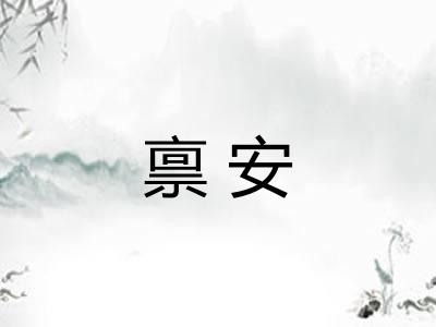 禀安