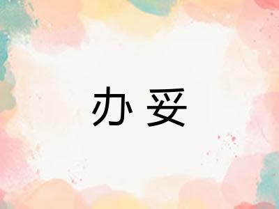 办妥