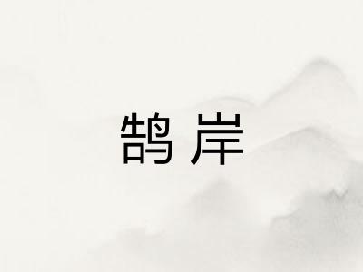 鹄岸