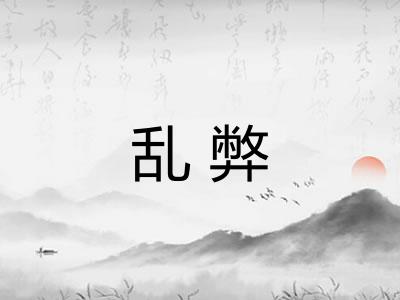 乱弊