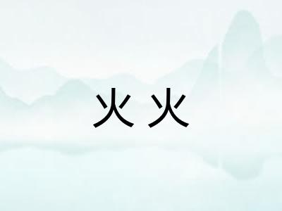 火火