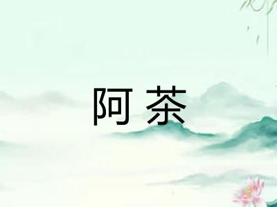 阿茶