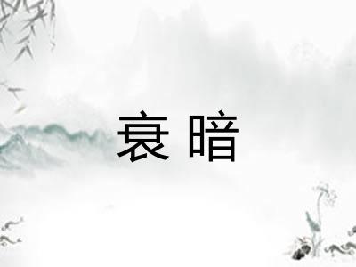 衰暗