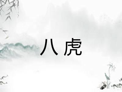 八虎